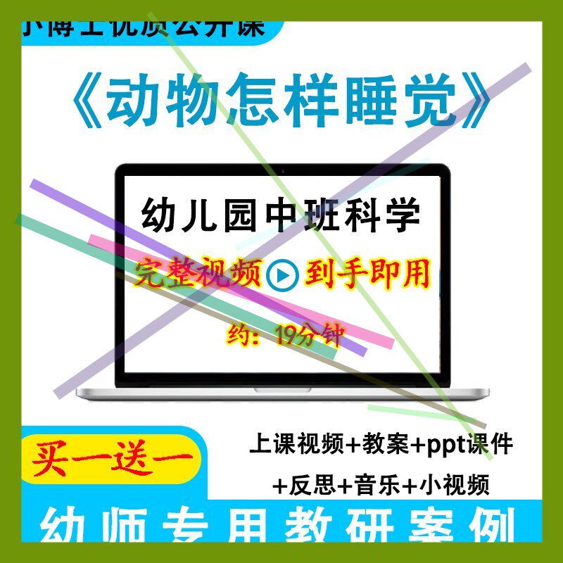 幼儿园优质课中班科学《动物怎样睡觉》视频教案ppt课件公开课.
