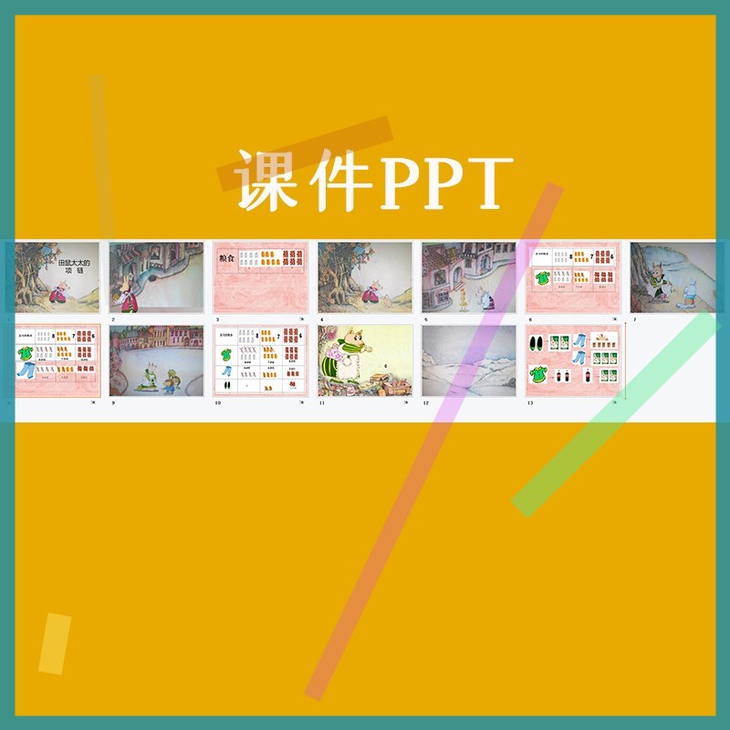 幼儿园优质公开课大班数学绘本《田鼠太太的项链》教案课件ppt