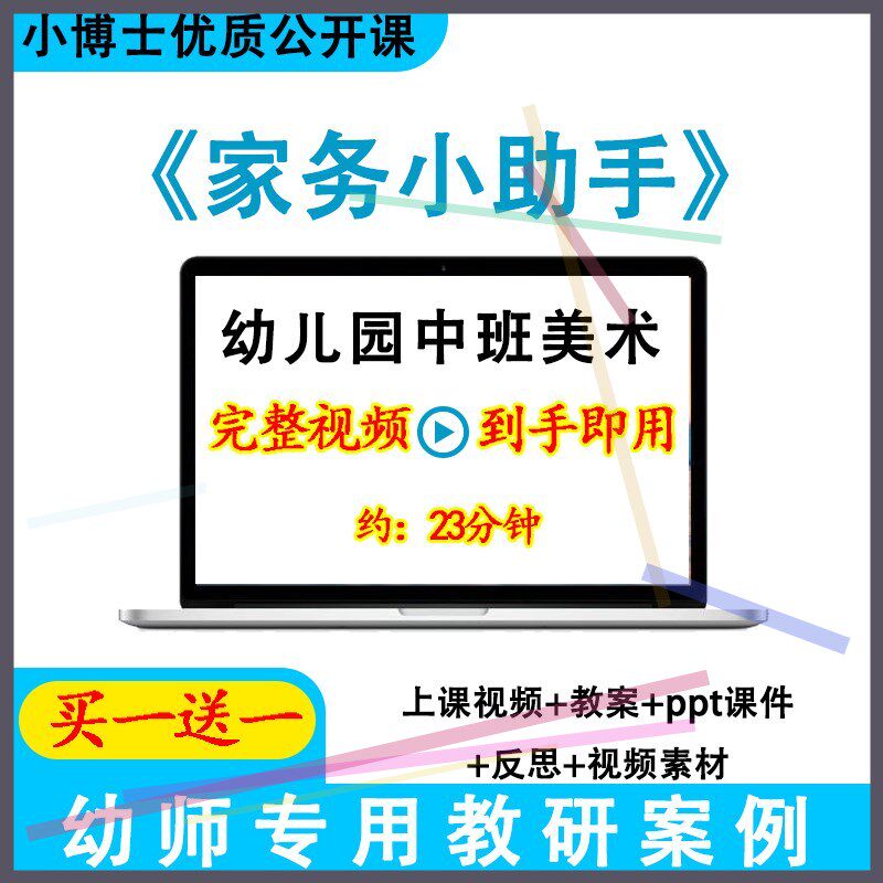 幼儿园面试优质课中班美术《家务小助手》视频教案ppt课件公开课.