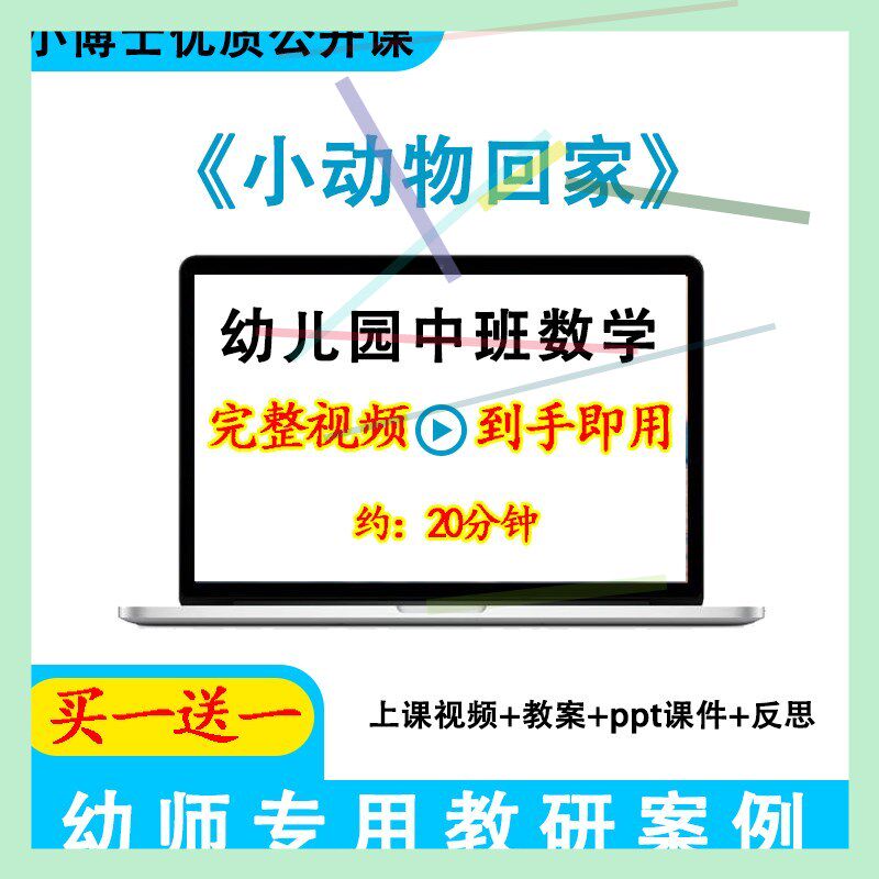 幼儿园面试优质课中班数学《小动物回家》PPT课件教案视频公开课.