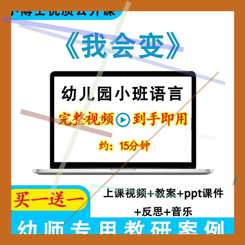 幼儿园面试教研优质课小班语言《我会变》视频教案ppt课件公开课.
