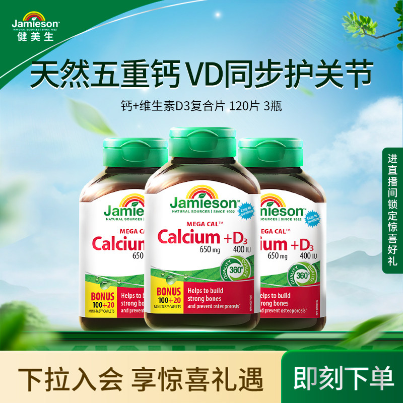 【粉丝专属】Jamieson健美生全家钙片中老年钙镁片成人维生素d3,淘宝优惠券,粉丝福利购,淘宝优惠卷