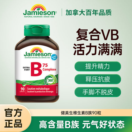 Jamieson健美生维生素b复合b100b族维生素b12维b缓释片肌醇生物素 - 图0