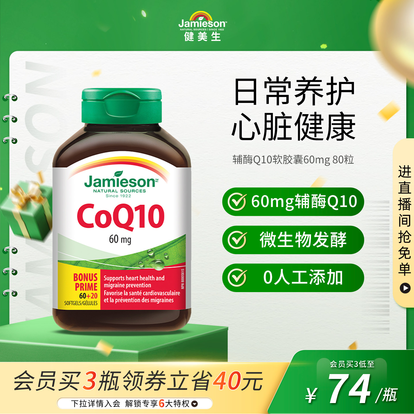 Jamieson健美生加拿大进口辅酶Q10软胶囊60mg 80粒中老年呵护心脏