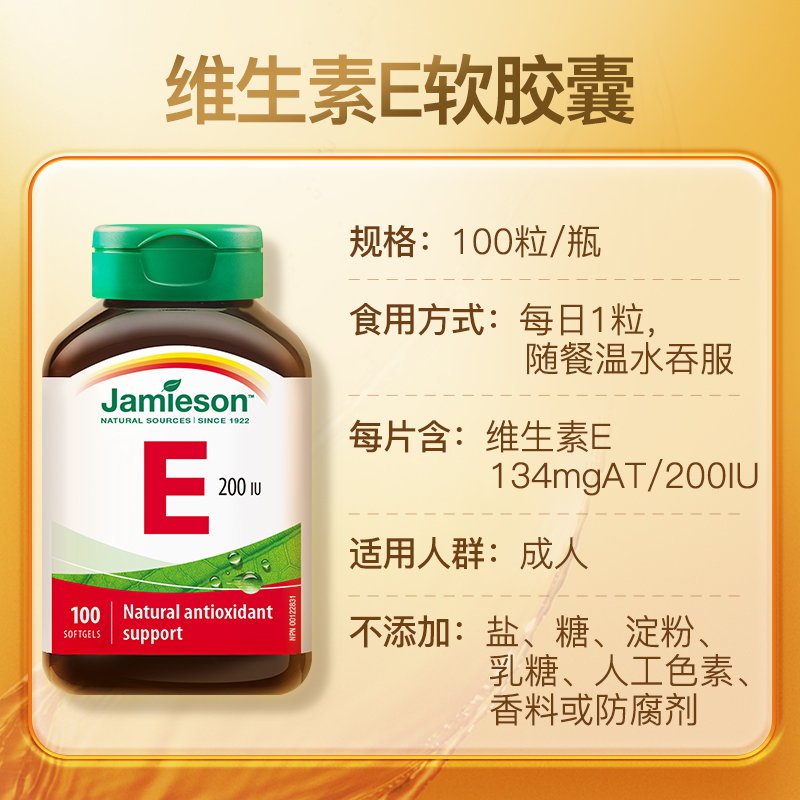 Jamieson健美生天然维生素e软胶囊油ve进口维他命e高含量内服外用