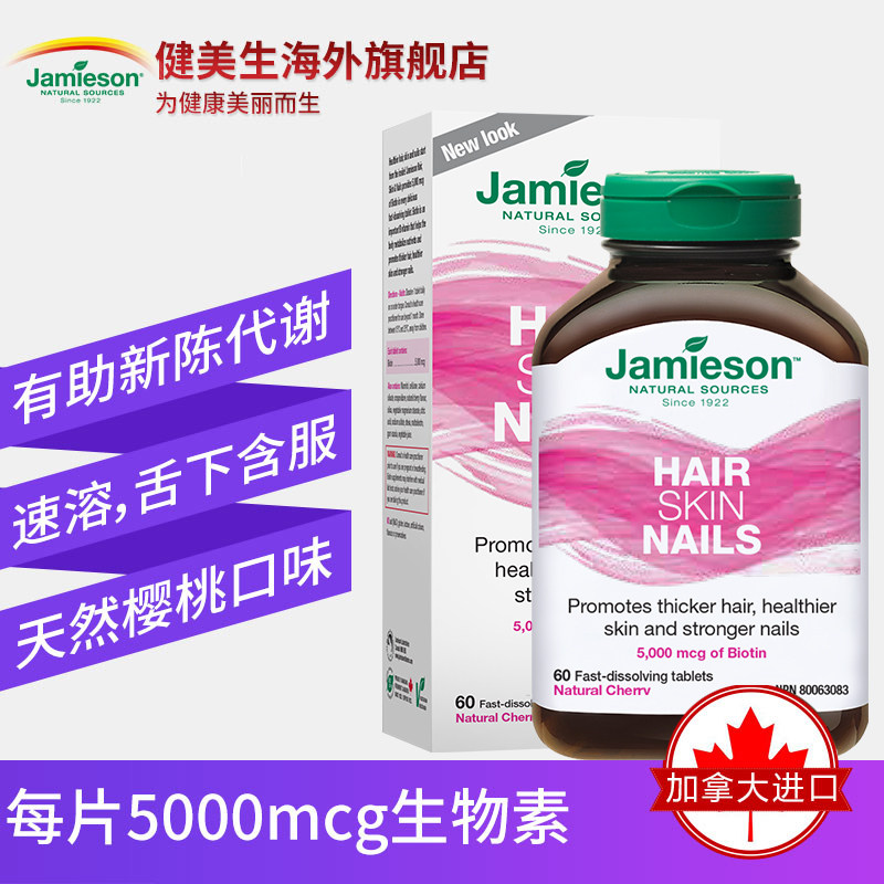jamieson健美生生物素生发片60片 Jamieson健美生海外复合维生素/矿物质