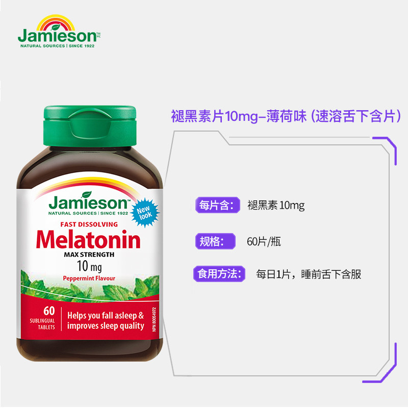 jamieson健美生褪黑素速溶舌下含片 Jamieson健美生海外褪黑素/松果体素