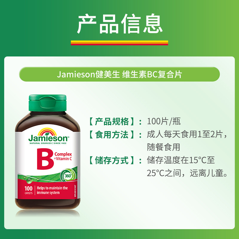 jamieson健美生复合维生素b+c维b族b2/b12/b1b3b6b7多种b族bc片vb