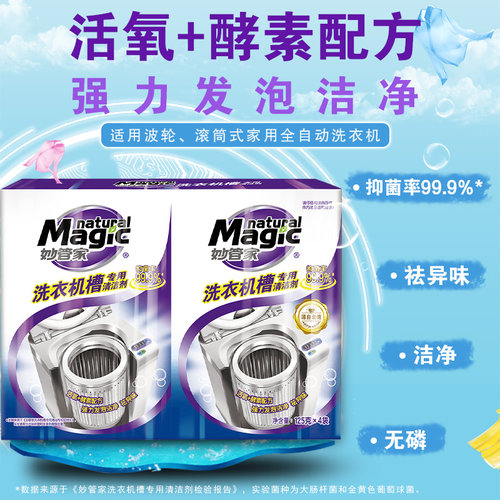 妙管家洗衣机槽专用清洁剂125g*4包全自动滚筒除菌去霉味商超同款 - 图1