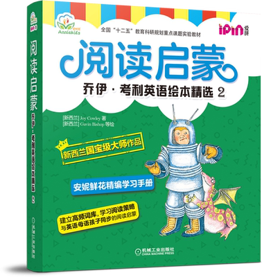 正版安妮花阅读启蒙乔伊考利英语绘本精选2 与母语孩子同步的阅读启蒙新西兰国宝级作家joy Cowley作品机械工业出版社 虎窝淘