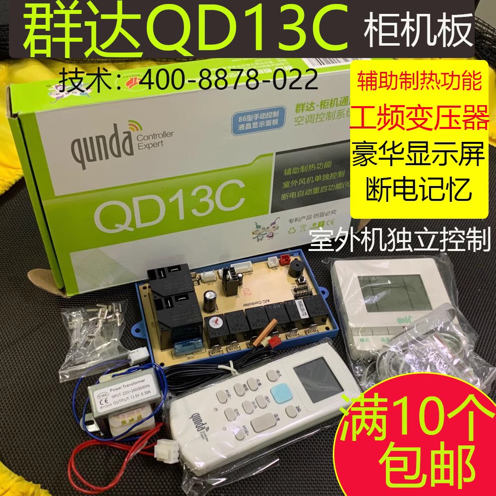 群达通用空调主板QD-U10A+柜机万能电脑板QD-U12A控制改装DQ-U13C-图1