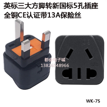 Yingbid WK-7S conversion plug Ying Label with 13A fuse Trilateral foot turn new national standard power conversion socket