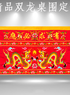 刺绣双龙桌围有求必应招财进宝