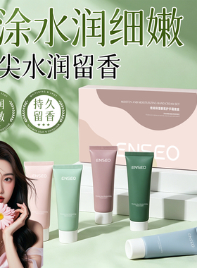 ENSEO润培秋冬滋养长效保湿舒缓防干裂去手纹粗糙香氛护手霜礼盒