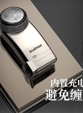 真汉子新款男士电动剃须刀