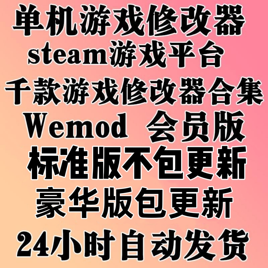 WEMOD会员 pro专业版 steam、epic中文多功能修改器会员 免费更新 - 图1