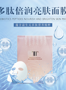 益生元多肽营养倍润亮肌面贴膜
