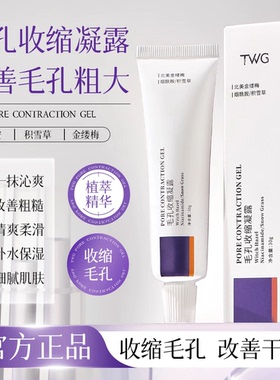 TWG毛孔收缩凝露祛黑头闭口