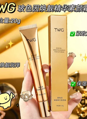 TWG玻色因素颜霜保湿提亮遮瑕