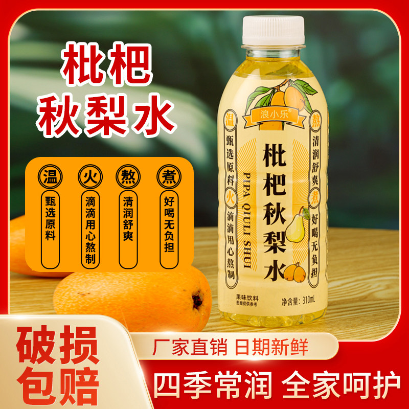 枇杷秋梨水310ml*24瓶秋冬饮料饮品整箱装新鲜爆款果味厂家直发