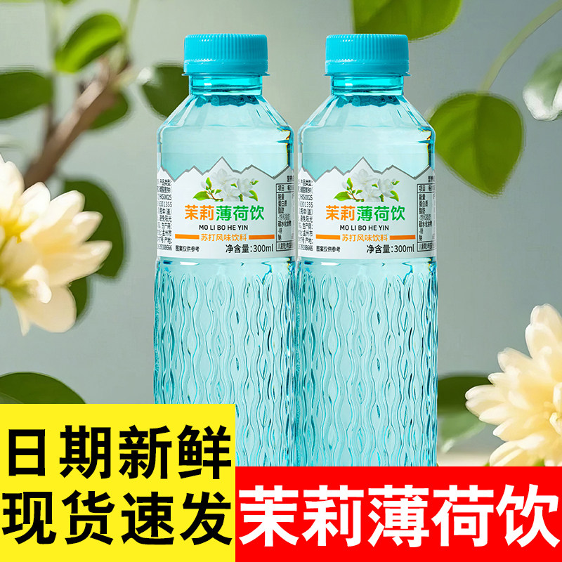 【300ml】茉莉薄荷水清凉解渴冰镇冷藏口感更佳苏打水饮料