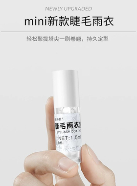 漫画睫毛雨衣定型液1.5毫升