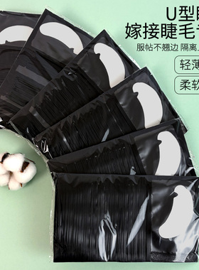 嫁接睫毛U型眼贴美睫专用工具胶原蛋白隔离卸除下睫毛垫片50对
