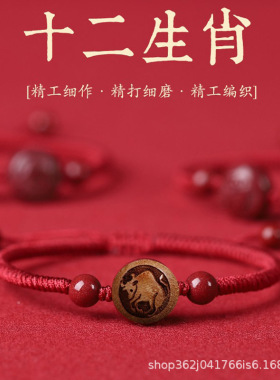 新款个性创意国潮古风桃木十二生肖手工编织手绳红黑款男女