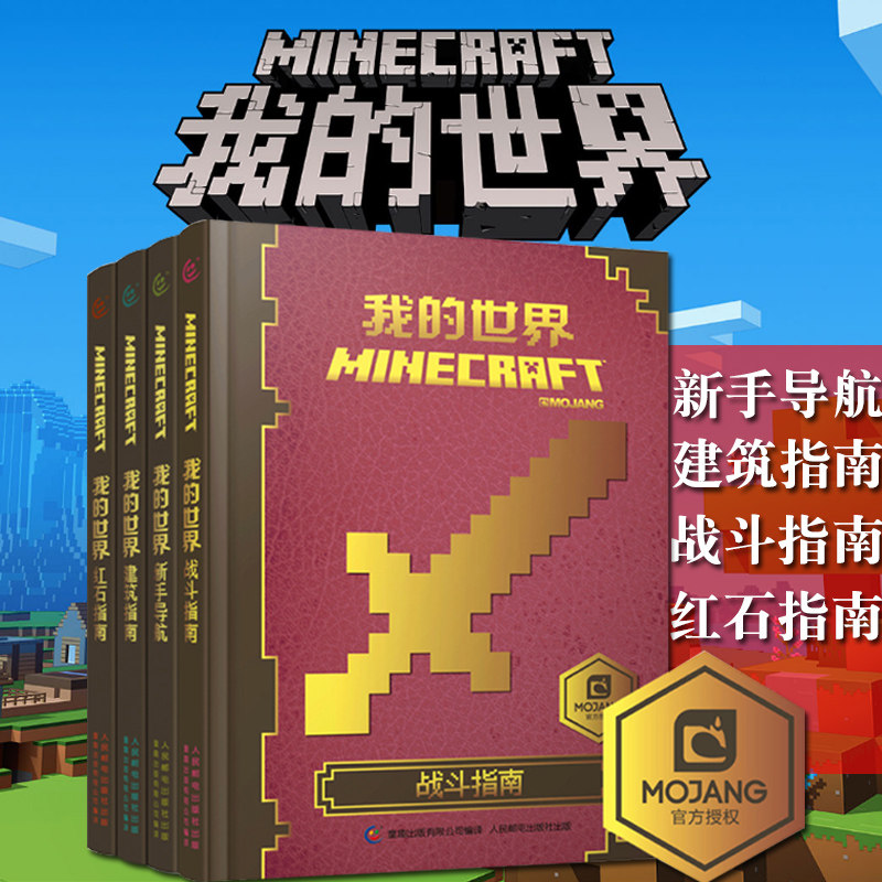 瑕疵包邮乐高我的世界书籍游戏版攻略全套4册新手导航/建筑指南/红石指南/战斗指南Minecraft益智游戏书专注力训练思维训练童书 - 小编 ...