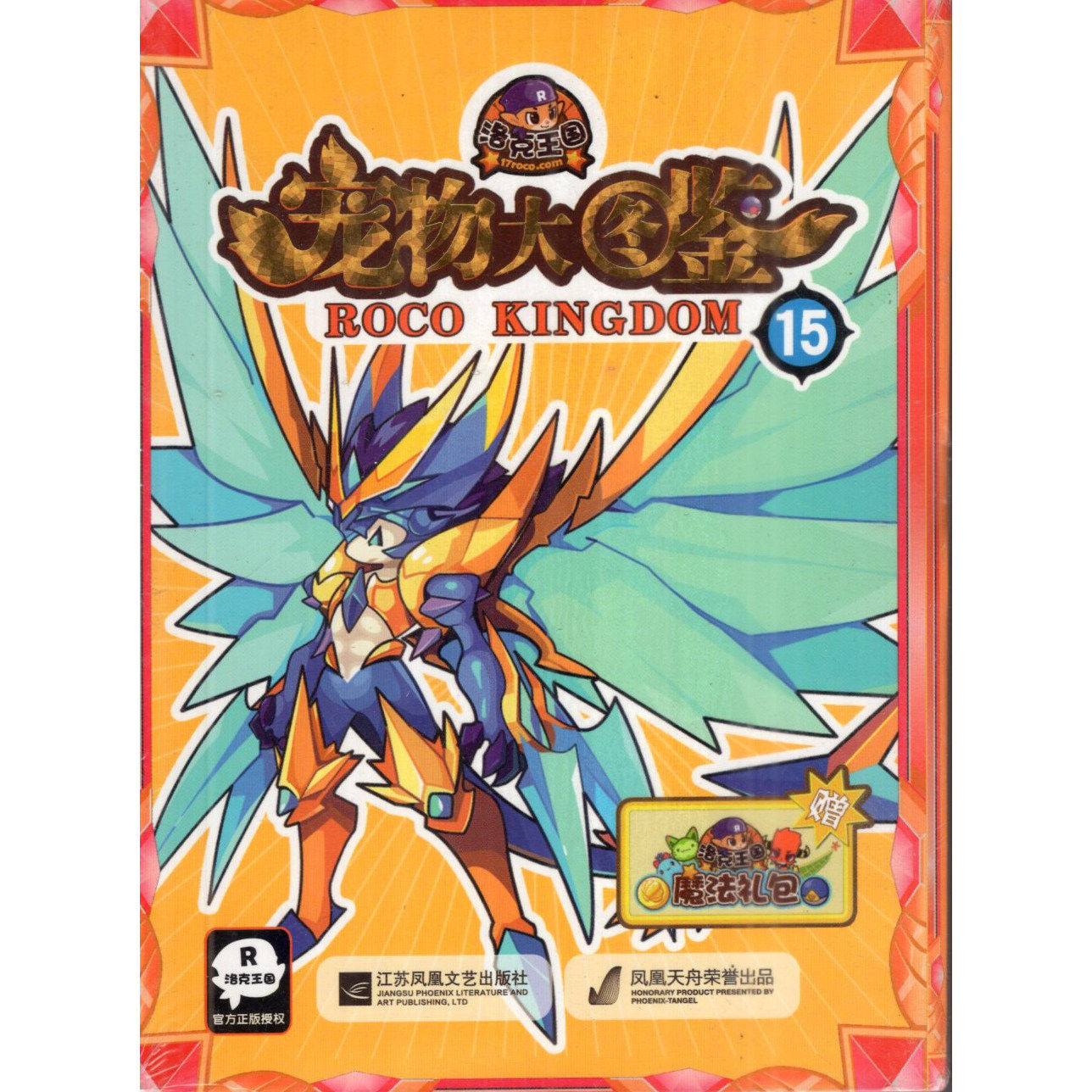 洛克王国宠物大图鉴1234567891112131415可任选赠魔法大礼包天舟出品官方正版授权,淘宝优惠券,粉丝福利购,淘宝优惠卷