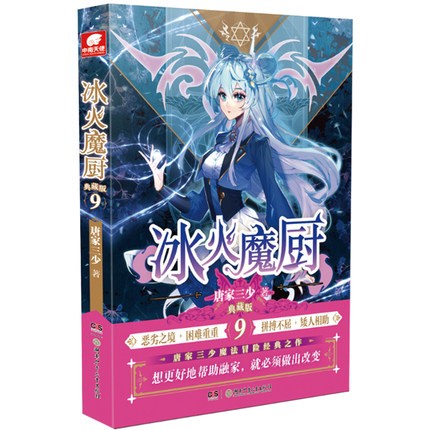 现货速发 冰火魔厨小说典藏版9 唐家三少异能幻想经典之作玄幻武侠小说 中南天使斗罗大陆终极斗罗绝世唐门龙王传说男频男生 - 图0