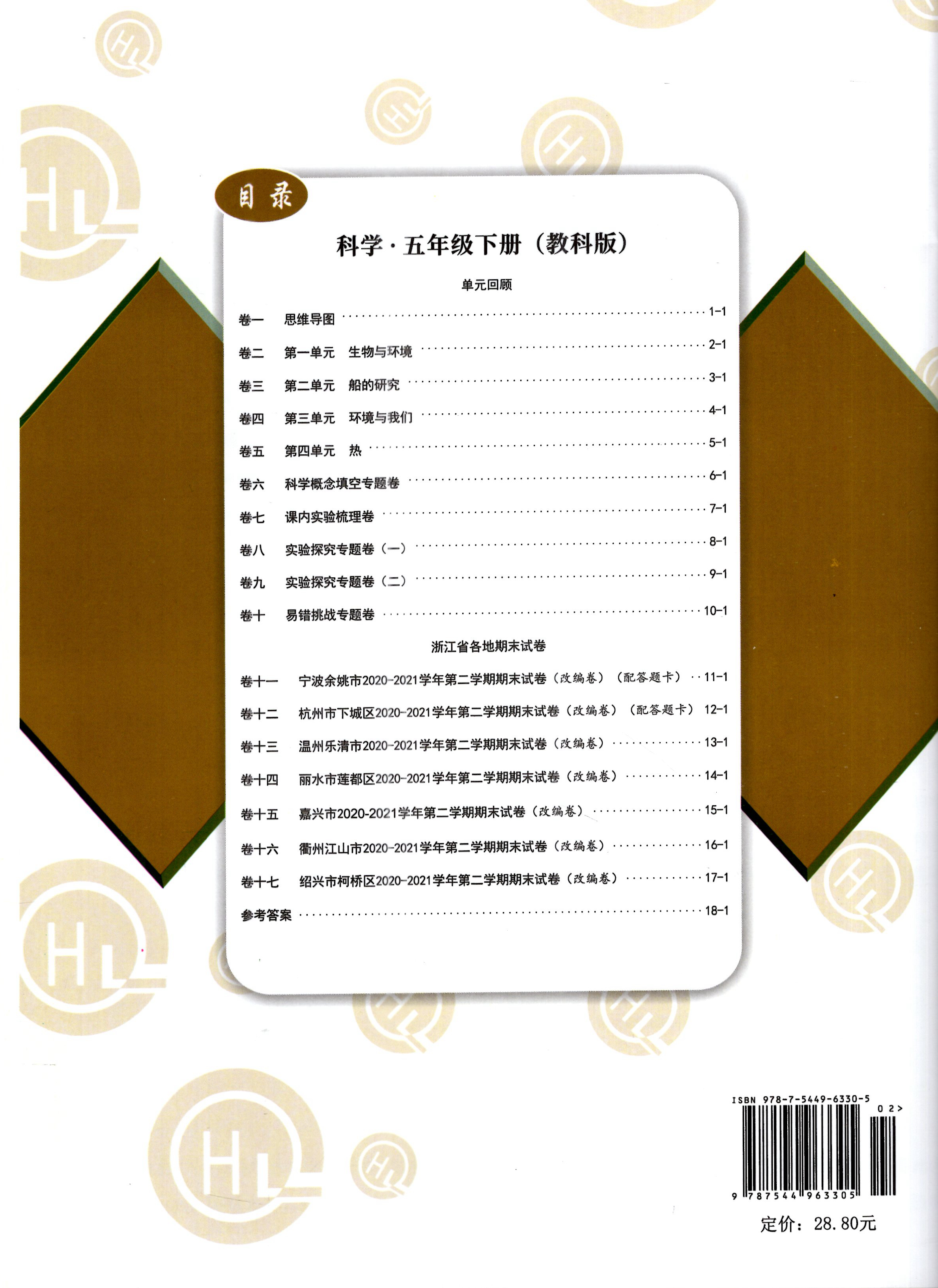 LC2022新版 励耘书业 浙江期末五年级下册科学教科版 小学5年级下试卷全套小学生总复习测试卷练习册卷子练习题考前讲练测 - 图3