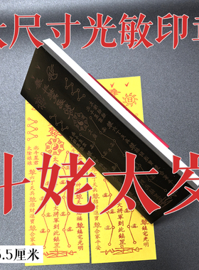 斗姆元君手工印板光敏印定制