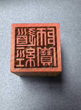 道经师宝老桃木九叠篆道士印章