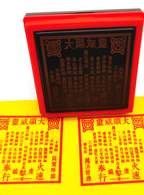 茅山万法祖师印章送印油