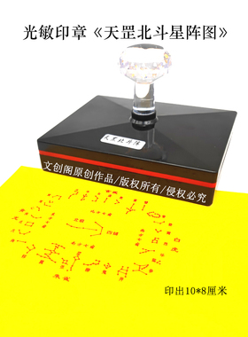 天罡北斗七星阵敏印章子定制