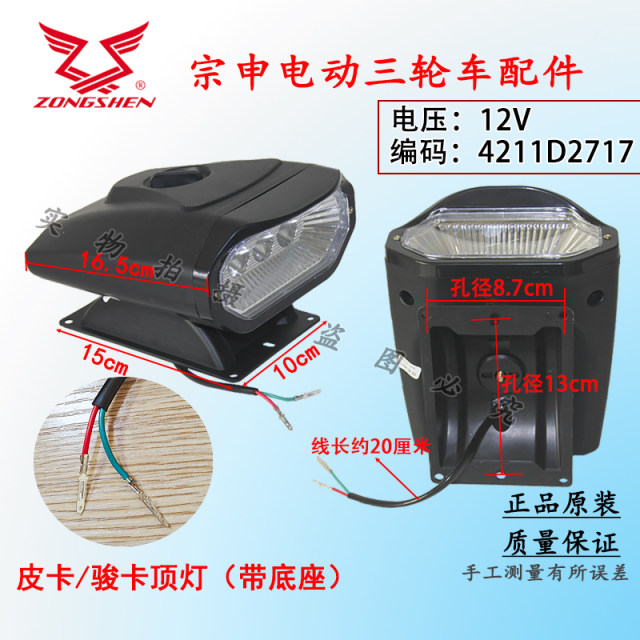 Zongshen ໄຟຟ້າສາມລໍ້ເຄິ່ງ caravan Junka pickup headlight / ເພດານ 12VLED ແສງສະຫວ່າງໂຮງງານຜະລິດຕົ້ນສະບັບ