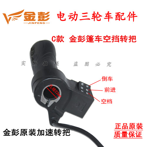 江苏金彭金鹏电动三轮车加速转把电瓶车加油把右把手高中低速空挡 - 图1