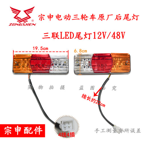 江苏宗申车电动三轮车尾灯12V48V快递车刹车灯转向灯LED原装车灯 - 图2