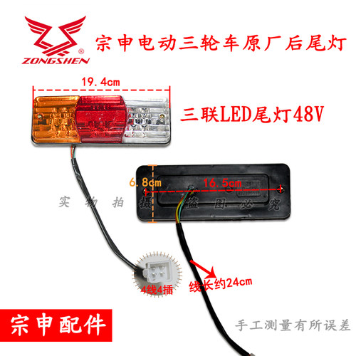 江苏宗申车电动三轮车尾灯12V48V快递车刹车灯转向灯LED原装车灯 - 图0