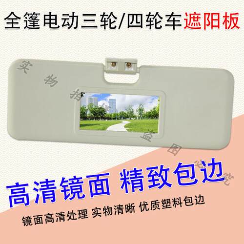 全篷/棚电动三轮四轮车遮阳板通用款化妆镜全篷正副驾驶室遮阳挡 - 图2