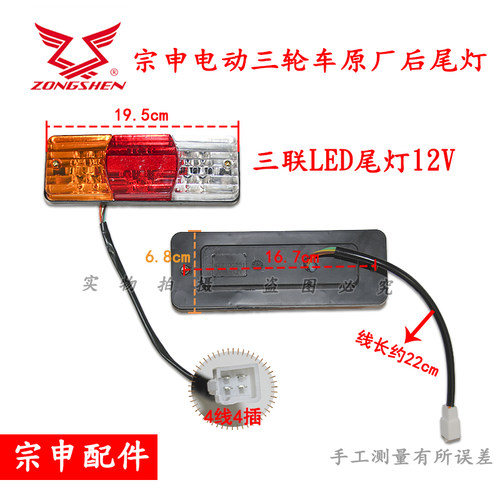 江苏宗申车电动三轮车尾灯12V48V快递车刹车灯转向灯LED原装车灯 - 图1
