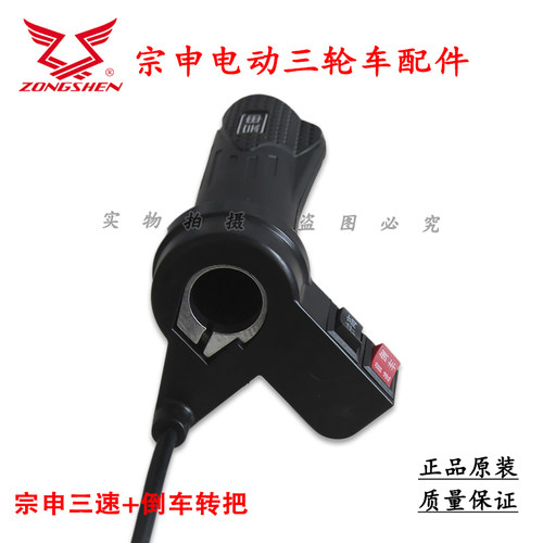 江苏宗申电动三轮车原厂原装配件倒把三速油门转把加速把调速把 - 图0