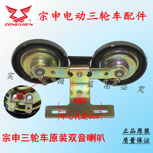 Zongshen ສາມລໍ້ຕົ້ນສະບັບ 12V / 48V ລໍາໂພງສຽງດັງແລະສຽງເບດທີ່ມີວົງເລັບ dual-tone ລໍາໂພງກັນນ້ໍາ Zongshen ຍານພາຫະນະ