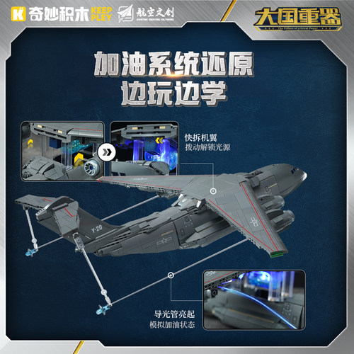 启蒙积木奇妙运油-20大国重器系列军事玩具模型礼物23034 - 图2