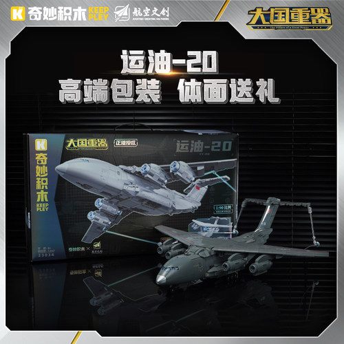 启蒙积木奇妙运油-20大国重器系列军事玩具模型礼物23034 - 图1