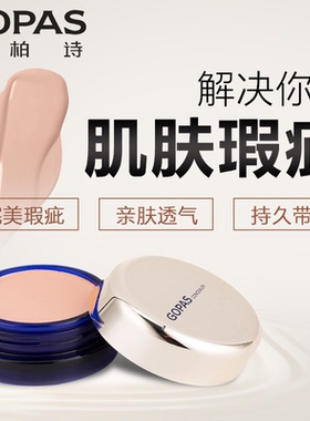 高柏诗防水脸部斑点保湿遮瑕膏