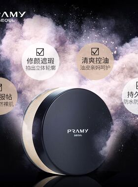 PRAMY柏瑞美光透定妆粉控油遮瑕散粉防水防汗粉饼博瑞美蜜粉专柜