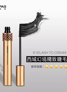 高柏诗防水防汗不晕染睫毛膏