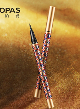 高柏诗奢华经典眼线液不脱妆